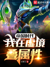 帝国时代:我在虚境迭属性