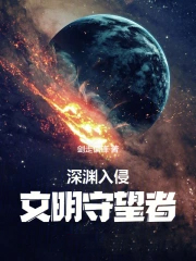 深渊入侵:文明守望者