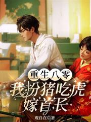 八零娇妻软又辣,禁欲教授心要化