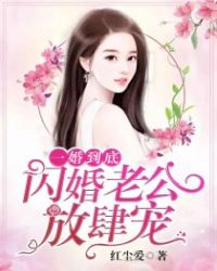 一婚到底:闪婚老公放肆宠