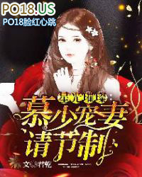 星光璀璨:慕少宠妻请节制