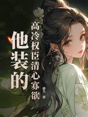 嫁给病娇王爷后我真香了