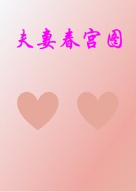 夫妻春宫图(高H/1V1)