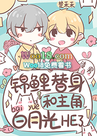 替身成了主角白月光养的鱼(穿越)