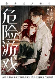 危险游戏(1v1/病娇向)