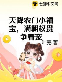 天降农门小福宝,满朝权贵争着宠