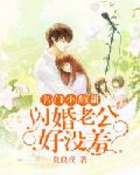 名门小甜甜:闪婚老公好没羞