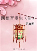 四福晋重生(清)