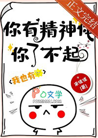 你有精神体你了不起!