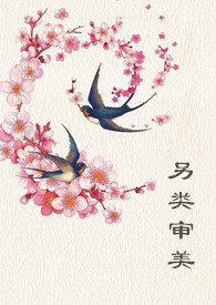 另类审美(女尊)