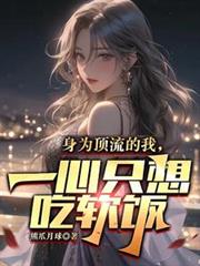 身为顶流的我,一心只想吃软饭