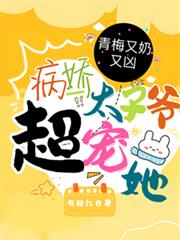 青梅又奶又凶,病娇太子爷超宠她