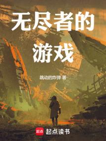 第四天灾:无尽者的游戏