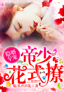 隐婚专宠:帝少,花式撩!