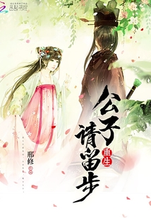 重生:公子,请留步