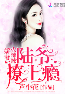 娇妻火辣辣:陆爷,撩上瘾!