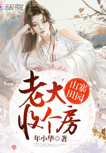 山寨田园:老大,收个房