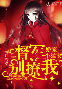 娇宠小猛妻:督军,别撩我!