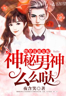 快穿反派女配:神秘男神,么么哒