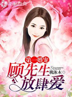 第一婚宠:顾先生,放肆爱