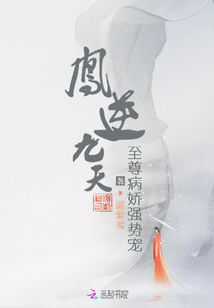 凤逆九天:至尊病娇强势宠