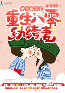 重生八零纨绔妻:军长,求亲亲