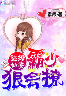 逃婚仙妻:霸少,狠会撩