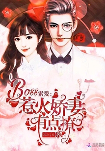 BOSS索爱:惹火娇妻有点撩