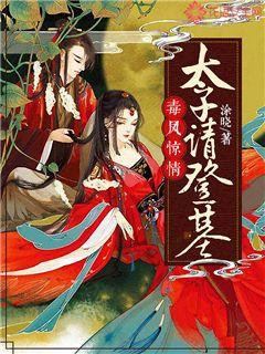 毒凤惊情:太子请登基