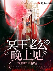 冥王老公,晚上见