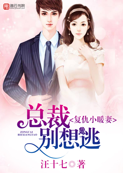 复仇小暖妻,总裁别想逃