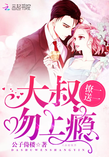 撩一送一:大叔,吻上瘾