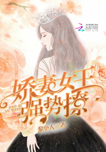 娇妻女王,强势撩!