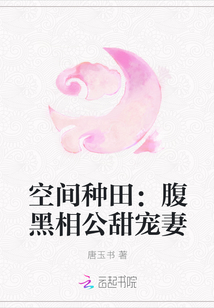 空间种田:腹黑相公甜宠妻