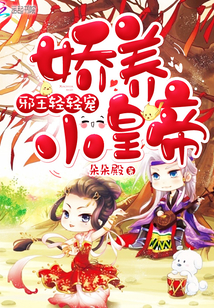 娇养小皇帝:邪王,轻轻宠