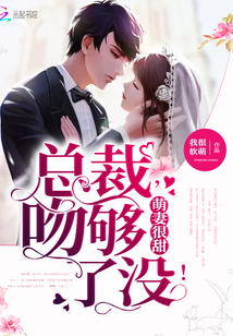 萌妻很甜:总裁,吻够了没!