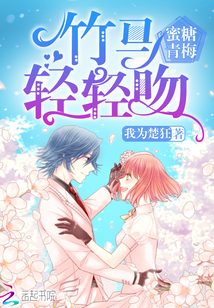 蜜糖青梅:竹马,轻轻吻