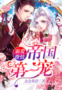 霸爱撩情,帝国第一宠