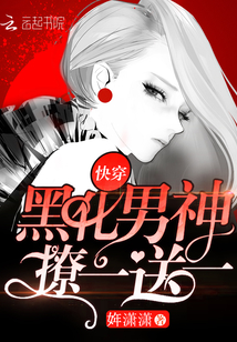 快穿:黑化男神,撩一送一!