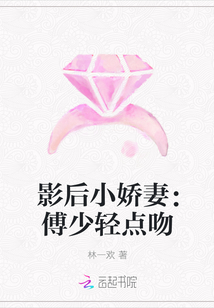 影后小娇妻:傅少轻点吻