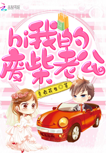 hi,我的废柴老公