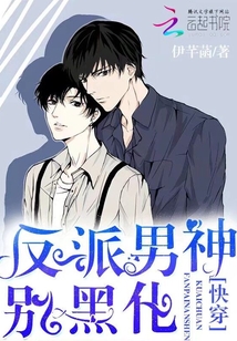 快穿:反派男神,别黑化