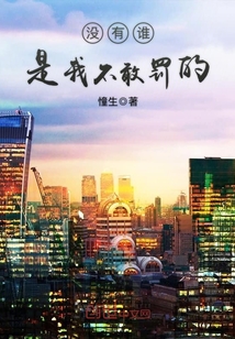 没有谁,是我不敢罚的