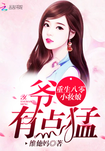 重生八零小妆娘:爷,有点猛!