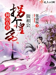 种田有喜,拐个皇帝做相公