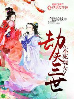 不死魂女:劫夫三世