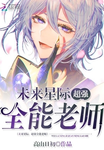 未来星际:超强全能老师