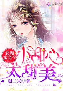 恶魔蜜宠令:小甜心,太甜美