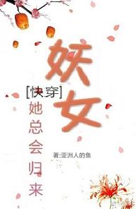 (快穿)妖女她总会归来