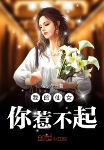 我的仙女,你惹不起